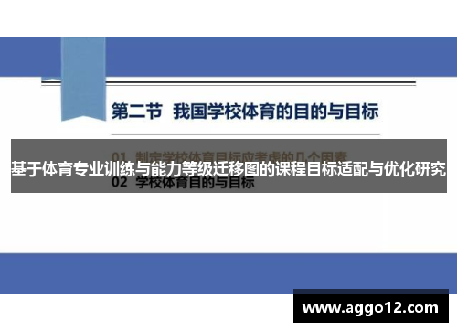 基于体育专业训练与能力等级迁移图的课程目标适配与优化研究