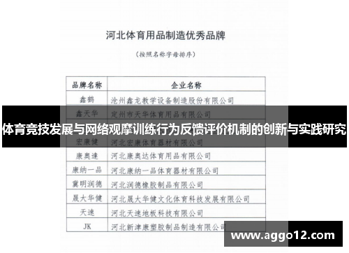 体育竞技发展与网络观摩训练行为反馈评价机制的创新与实践研究