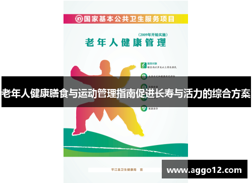 老年人健康膳食与运动管理指南促进长寿与活力的综合方案