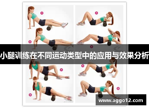 小腿训练在不同运动类型中的应用与效果分析
